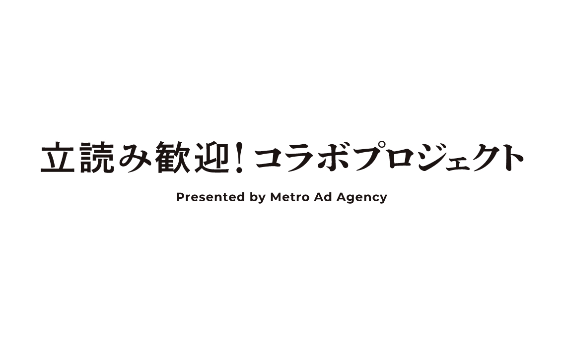 【立読み歓迎！コラボプロジェクト】開始！